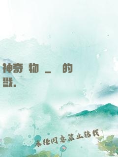 神奇動物園
