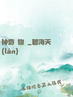 神奇動物園