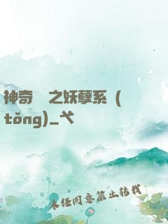 神奇寶貝之妖孽系統(tǒng)