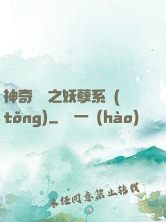 神奇寶貝之妖孽系統(tǒng)