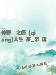 神奇寶貝之最強(qiáng)人生贏家