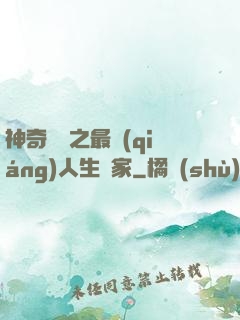 神奇寶貝之最強(qiáng)人生贏家