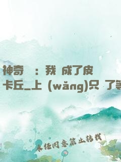 神奇寶貝：我變成了皮卡丘