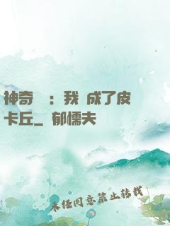 神奇寶貝：我變成了皮卡丘
