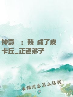 神奇寶貝：我變成了皮卡丘