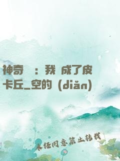 神奇寶貝：我變成了皮卡丘