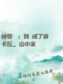 神奇寶貝：我變成了皮卡丘