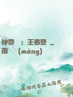 神奇寶貝：王者登錄
