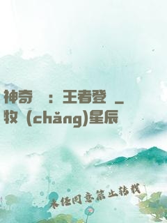 神奇寶貝：王者登錄