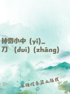 神奇小中醫(yī)
