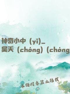 神奇小中醫(yī)
