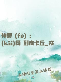 神奇復(fù)蘇：開(kāi)局簽到皮卡丘
