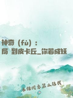 神奇復(fù)蘇：開局簽到皮卡丘