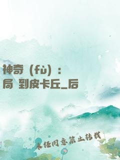 神奇復(fù)蘇：開局簽到皮卡丘