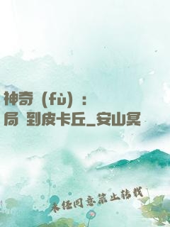 神奇復(fù)蘇：開局簽到皮卡丘