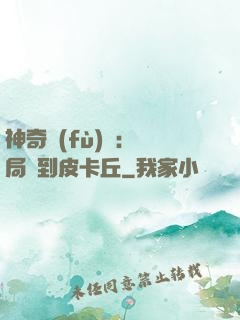 神奇復(fù)蘇：開局簽到皮卡丘