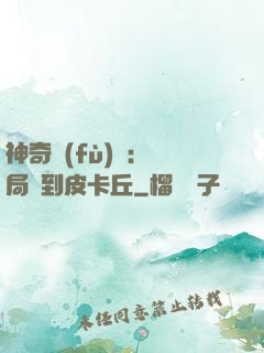 神奇復(fù)蘇：開局簽到皮卡丘