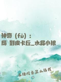 神奇復(fù)蘇：開局簽到皮卡丘