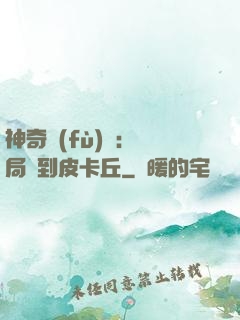 神奇復(fù)蘇：開局簽到皮卡丘