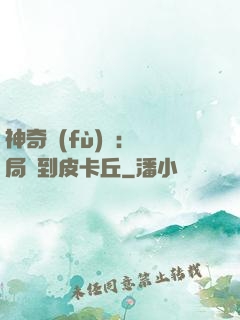 神奇復(fù)蘇：開局簽到皮卡丘
