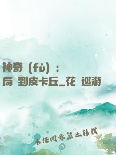 神奇復(fù)蘇：開局簽到皮卡丘