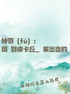 神奇復(fù)蘇：開局簽到皮卡丘