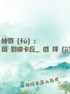 神奇復(fù)蘇：開局簽到皮卡丘