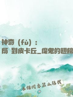 神奇復(fù)蘇：開局簽到皮卡丘