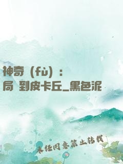 神奇復(fù)蘇：開局簽到皮卡丘