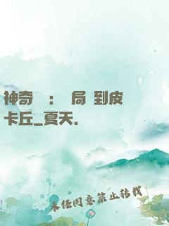 神奇復蘇：開局簽到皮卡丘