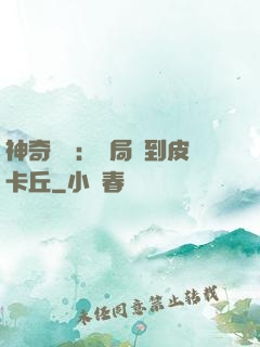 神奇復蘇：開局簽到皮卡丘