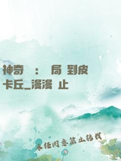 神奇復蘇：開局簽到皮卡丘
