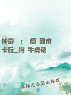 神奇復蘇：開局簽到皮卡丘