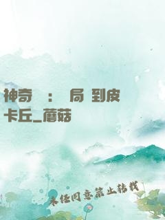神奇復蘇：開局簽到皮卡丘