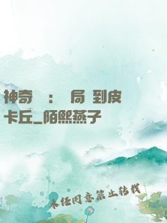 神奇復蘇：開局簽到皮卡丘