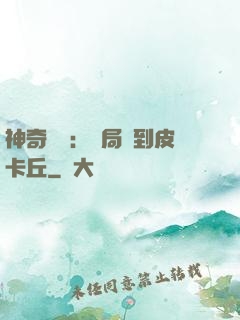 神奇復蘇：開局簽到皮卡丘