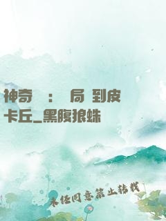 神奇復蘇：開局簽到皮卡丘