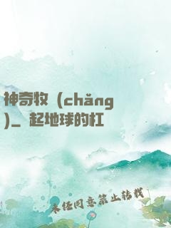 神奇牧場(chǎng)