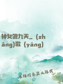 神女傲九天
