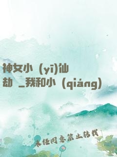 神女小醫(yī)仙歷劫記