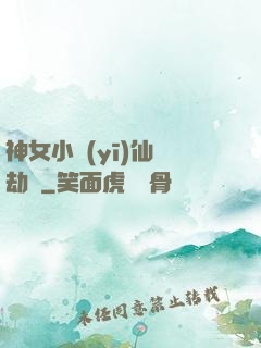 神女小醫(yī)仙歷劫記