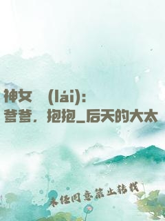 神女歸來(lái)：爹爹，抱抱