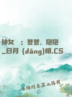 神女歸來：爹爹，抱抱