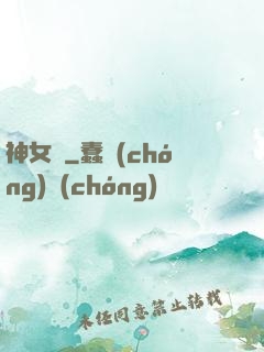 神女賦