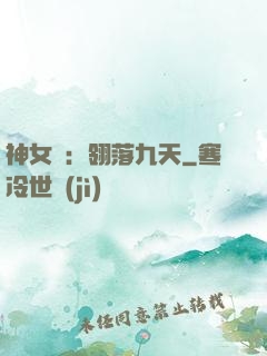 神女賦：翎落九天
