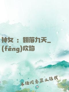 神女賦：翎落九天
