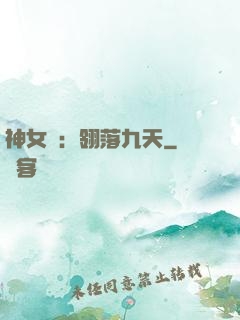 神女賦：翎落九天