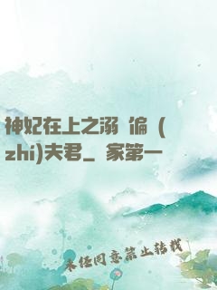 神妃在上之溺寵偏執(zhí)夫君