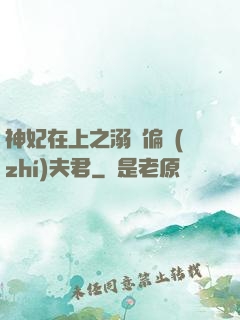 神妃在上之溺寵偏執(zhí)夫君