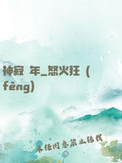 神寂紀年